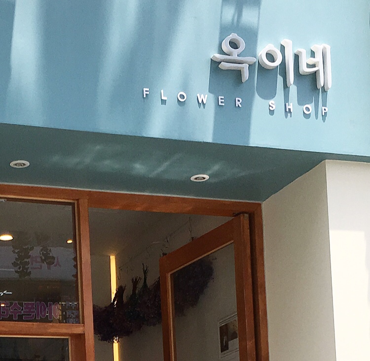 옥이네공방 이미지