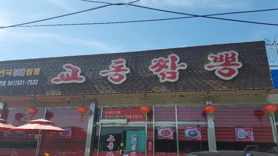 대천교동짬뽕 이미지
