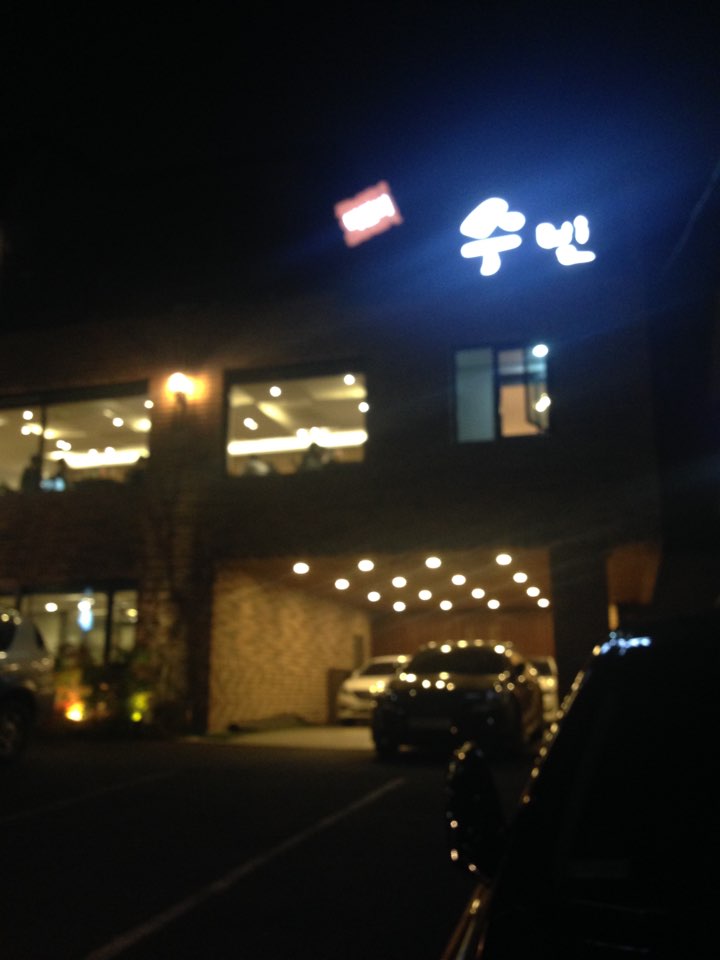 수빈떡갈비 이미지