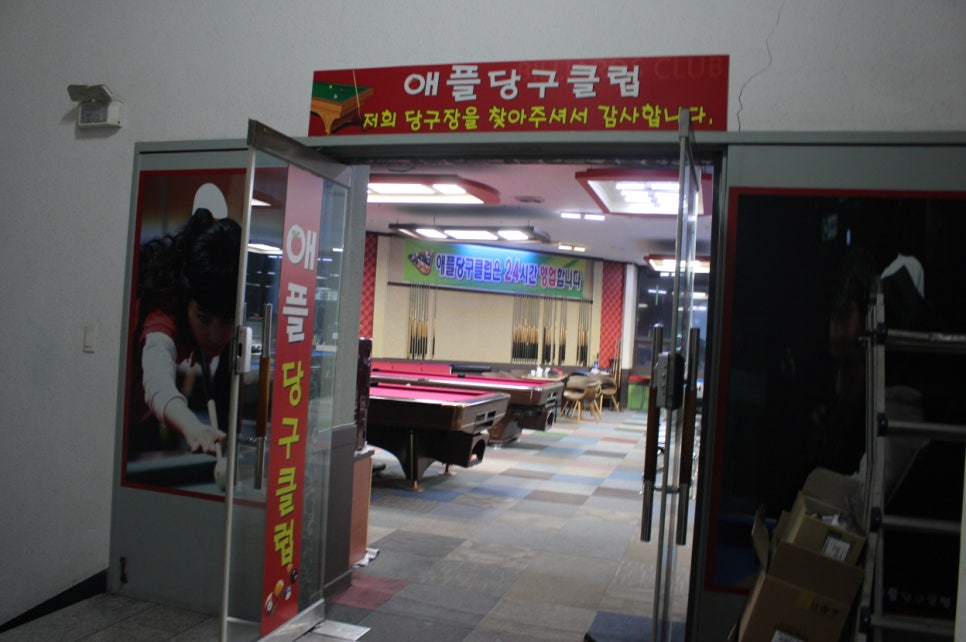 애플당구장 이미지
