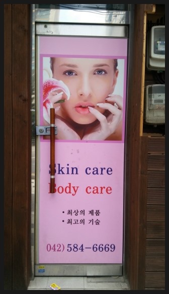 한일피부관리실 이미지