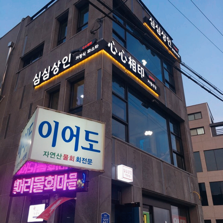 심심상인 이미지