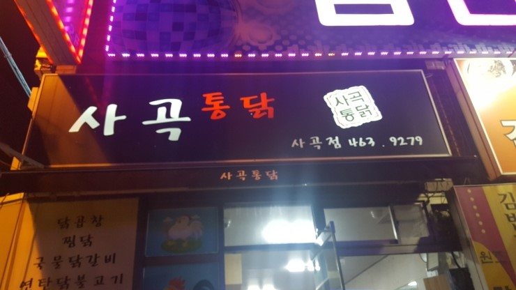사곡통닭 이미지