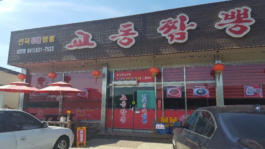대천교동짬뽕 이미지