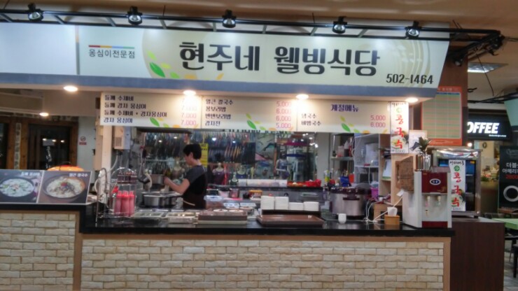 현주네웰빙식당 이미지