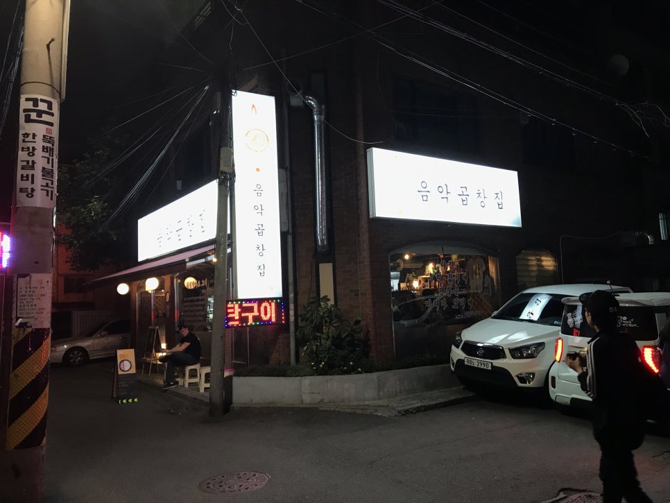 음악곱창집 이미지