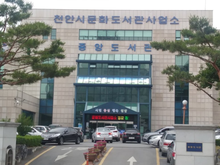 천안시문화도서관사업소(중앙도서관) 이미지