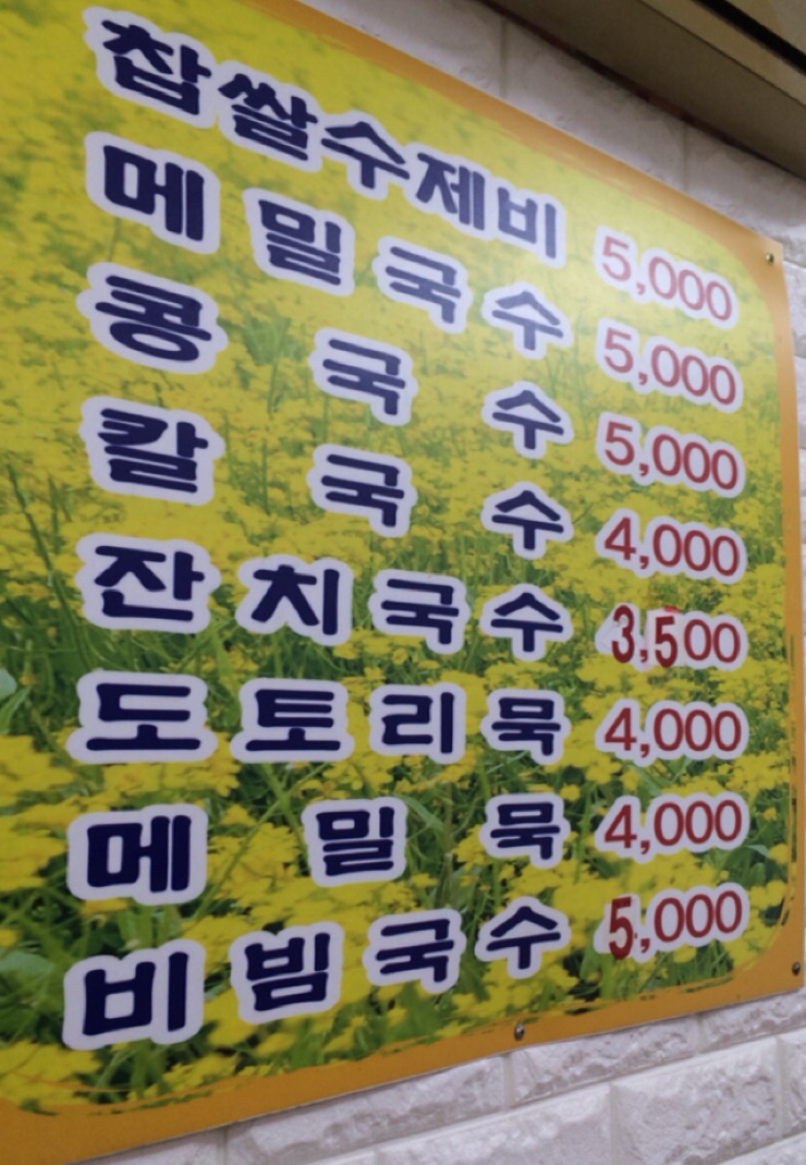 옛날국수집 이미지