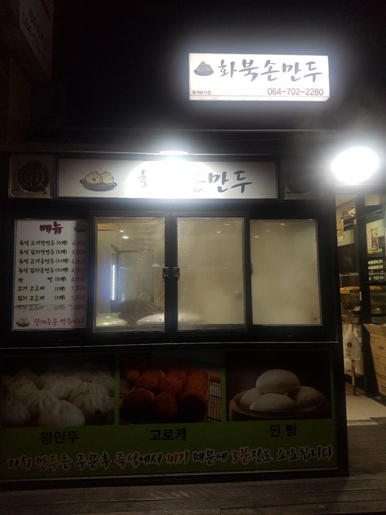 화북손만두 이미지