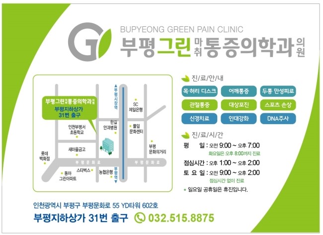 부평그린마취통증의학과의원 이미지