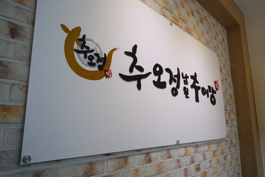 제일남원추어탕 이미지