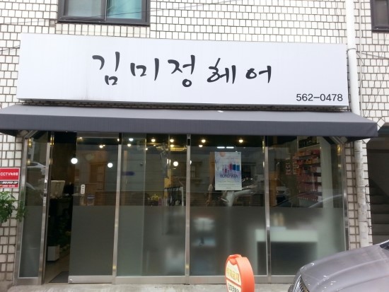 김미정헤어 이미지