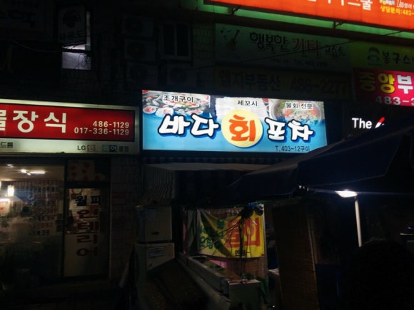 바다회포차 이미지