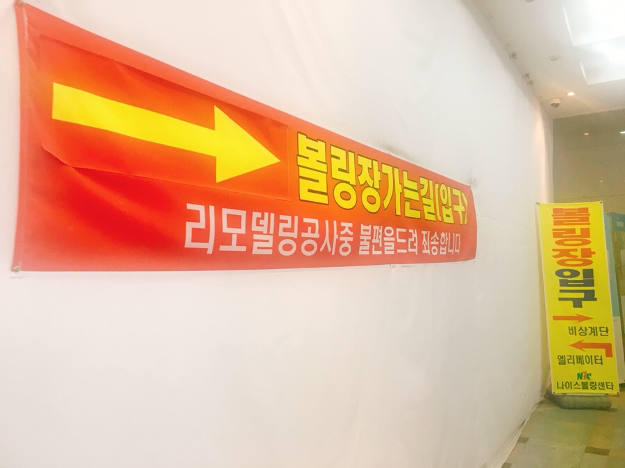 코아볼링장 이미지