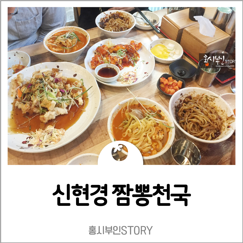 신현경짬뽕천국본점 이미지