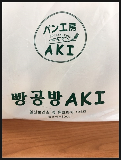 빵공방AKI 이미지