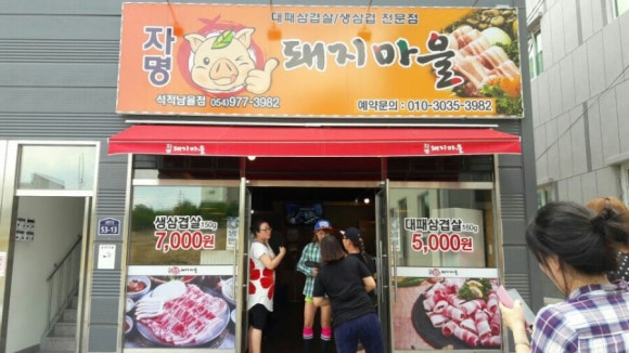 자명돼지마을 이미지