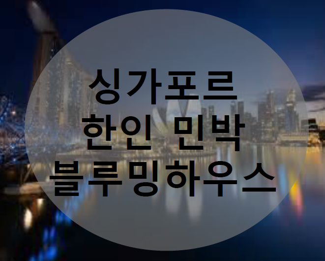 블루밍민박 이미지