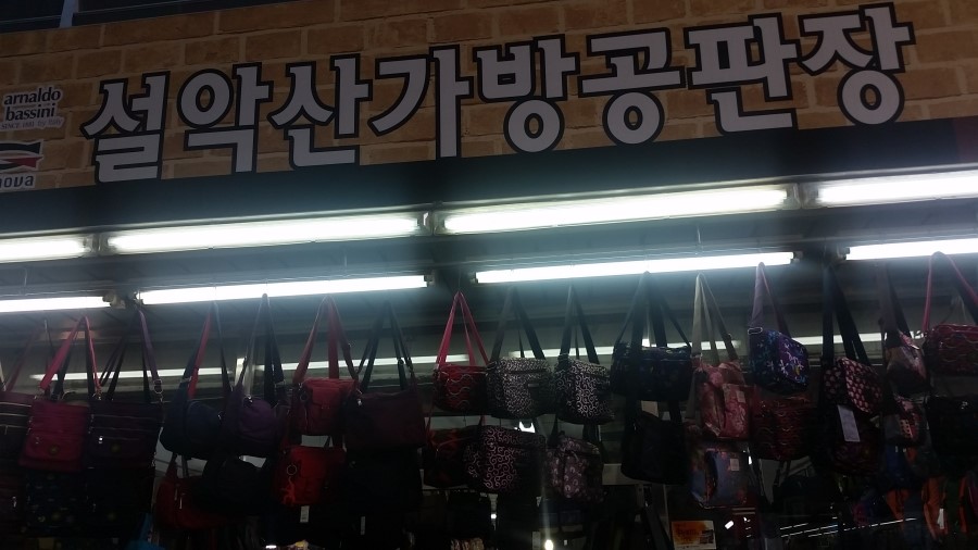 가방공판장 이미지