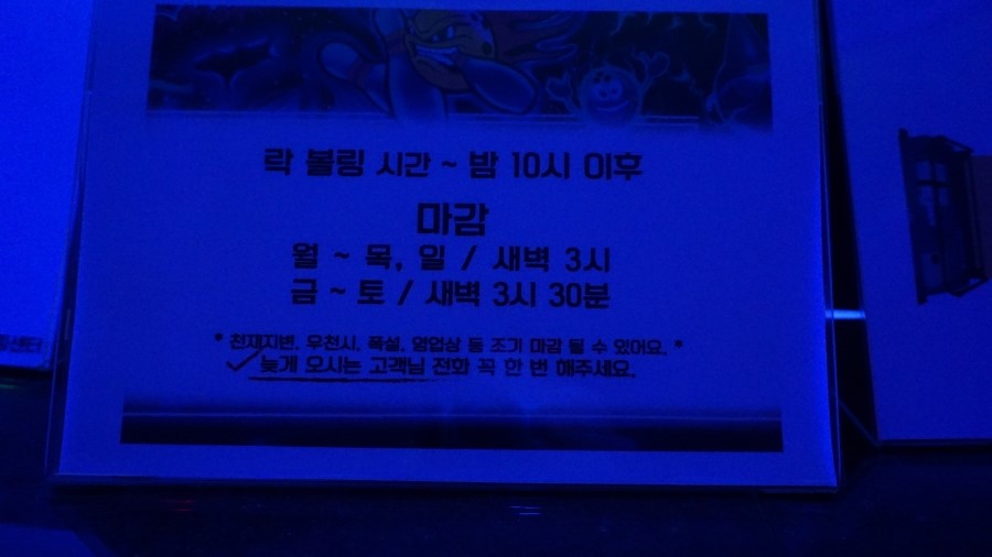 경성볼링장 이미지