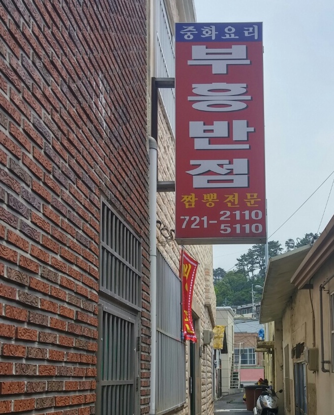 부흥반점 이미지