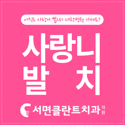 서면클란트치과의원 이미지