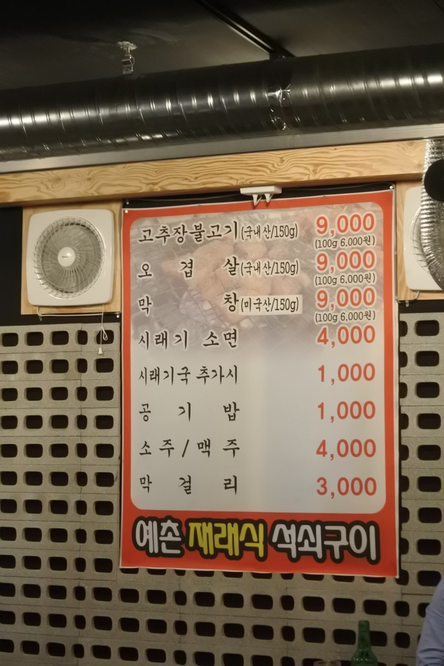 예촌재래식석쇠구이 이미지