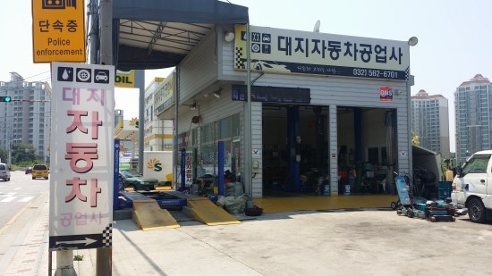 미소자동차공업사 이미지