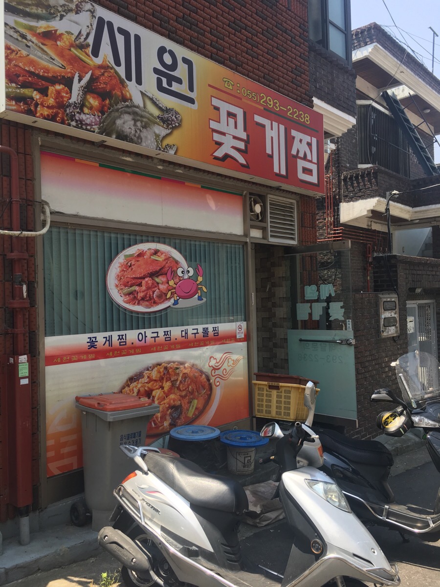 세원꽃게찜 이미지