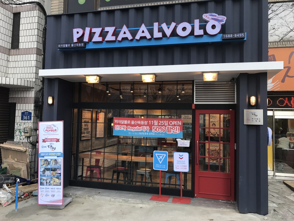 피자알볼로울산 이미지