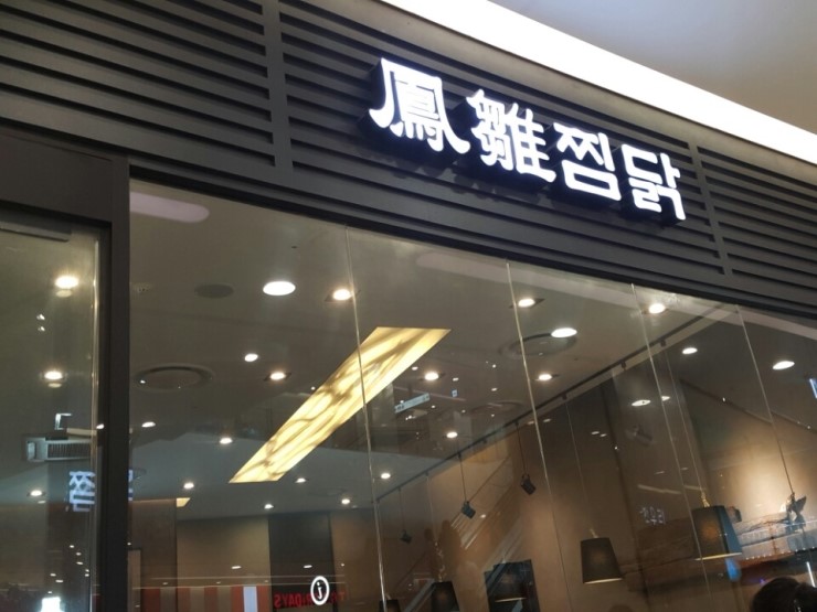 봉추찜닭김포 이미지