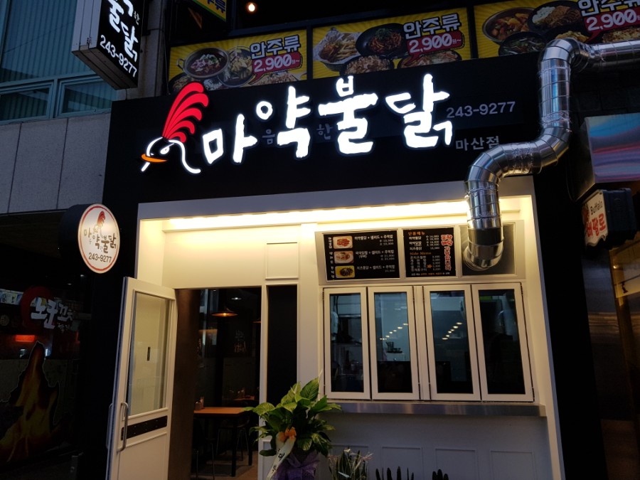 마산불닭 이미지