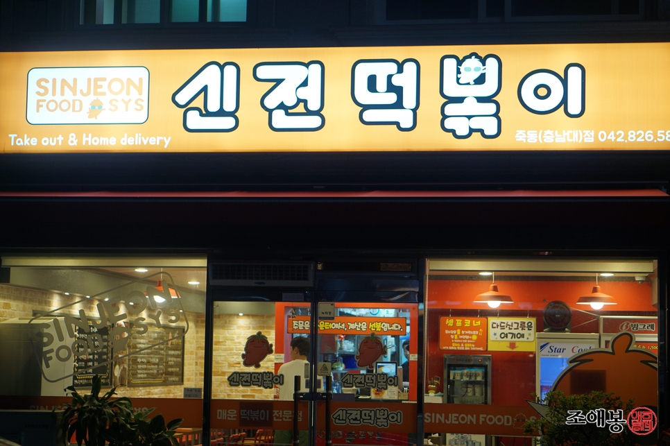 신전떡볶이충남대 이미지