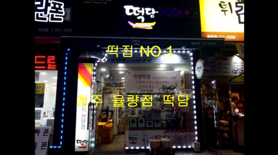 떡담청주 이미지