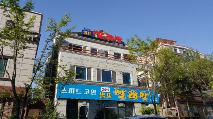 스피드빨래방 이미지