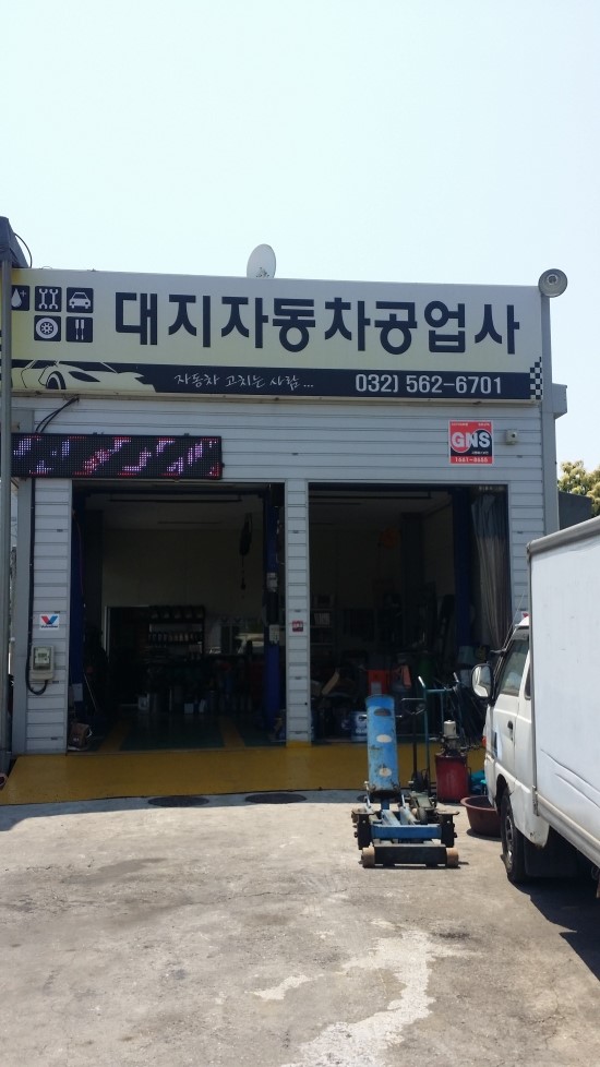 대지자동차공업사 이미지
