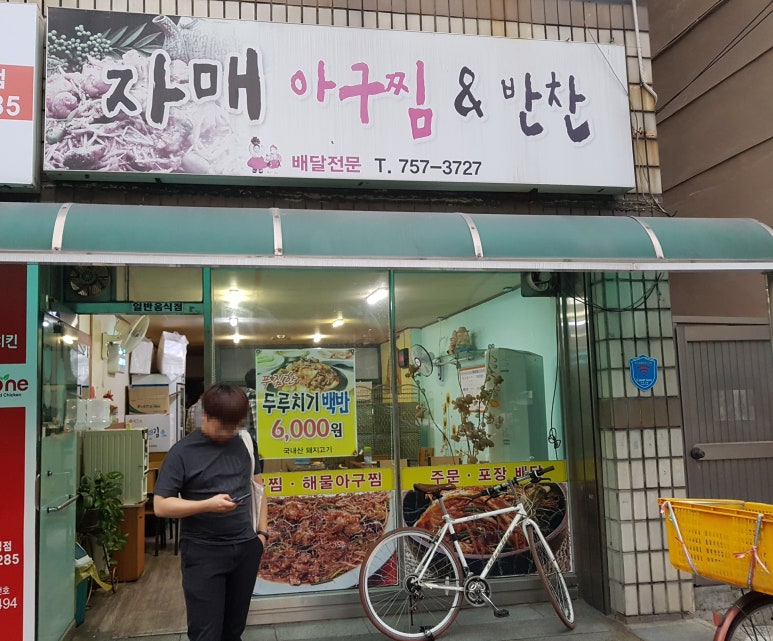 자매아구찜 이미지
