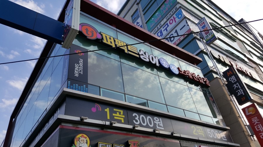퍼팩트싱어동전노래연습장 이미지