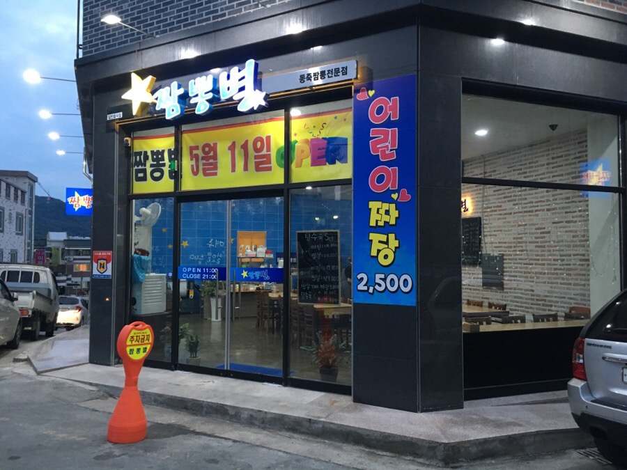 청주 짬뽕별 이미지