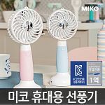 [미코] MIKO 휴대용 미니 선풍기/USB/핸디/손/탁상용/미러