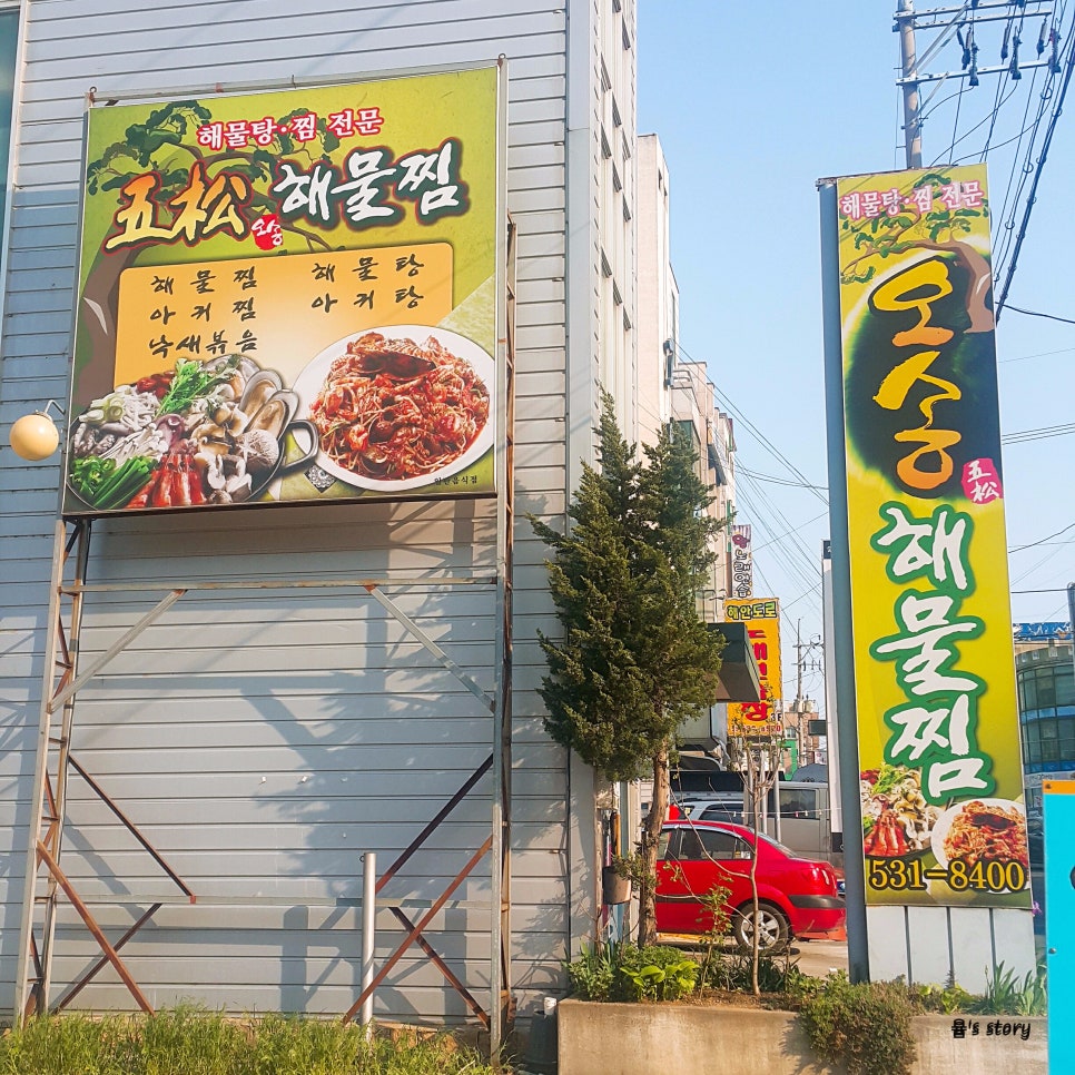 오송해물찜 이미지