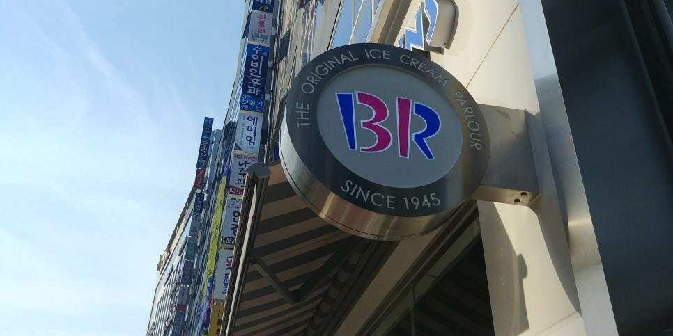 배스킨라빈스청수점 이미지