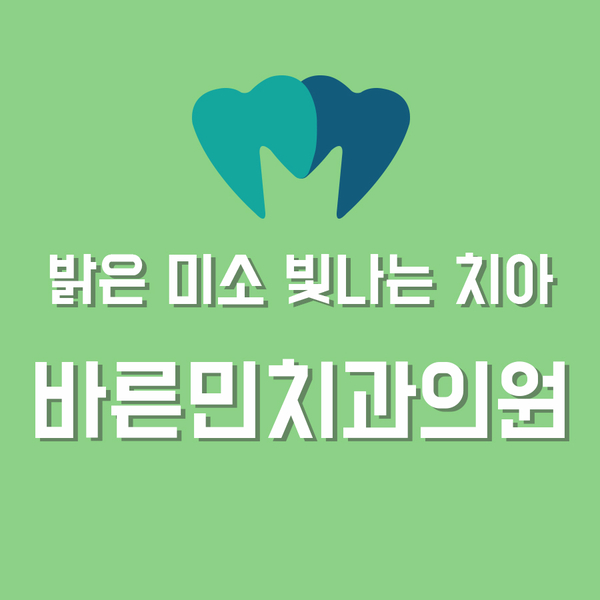 바른민치과의원 이미지