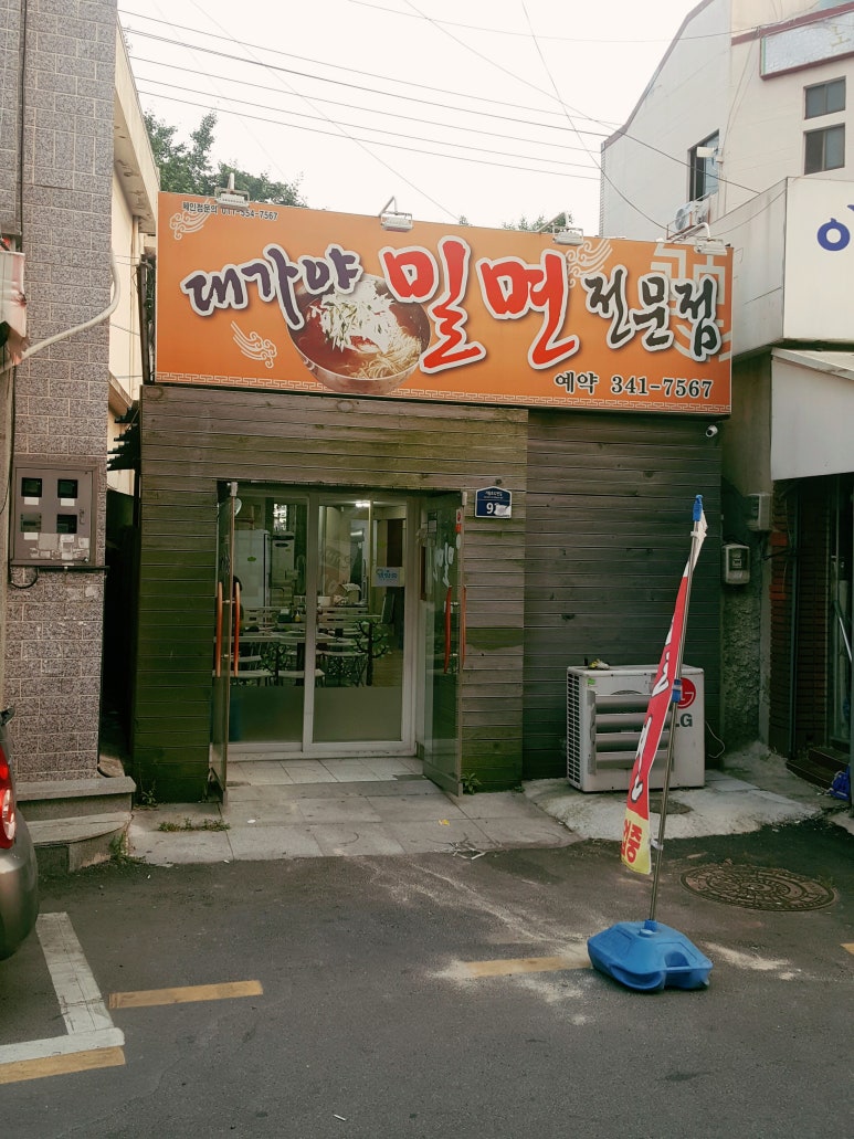 대가야밀면 이미지