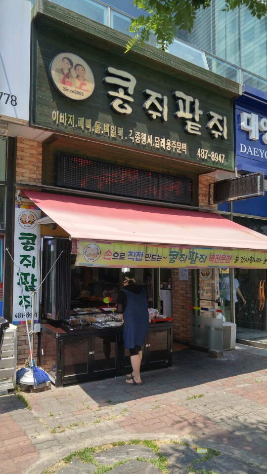 콩쥐팥쥐떡집 이미지