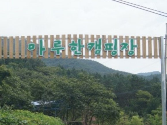 마루한 캠핑장 이미지