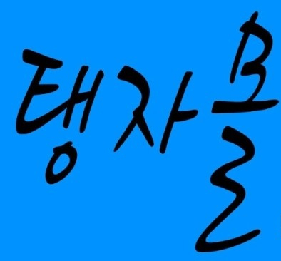 탱자몰 이미지