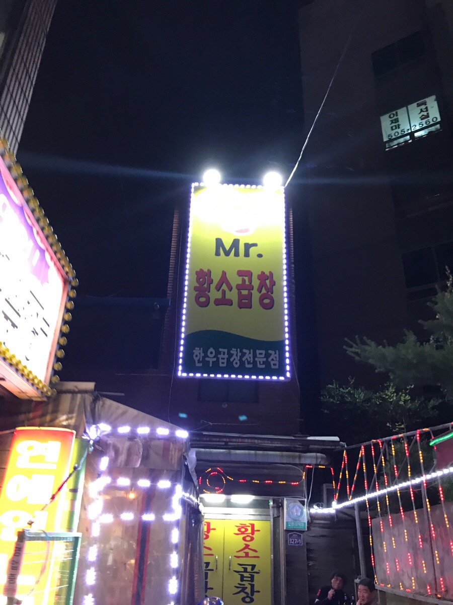 미스터황소곱창 이미지