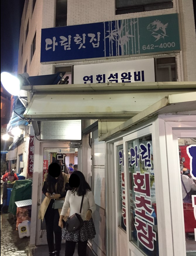 다림횟집 이미지