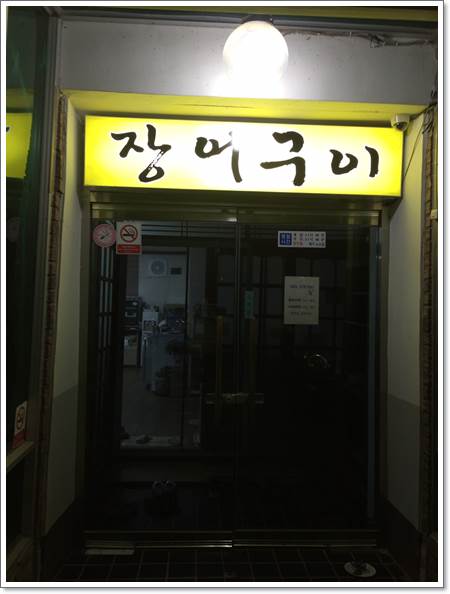 구진포장어집 이미지
